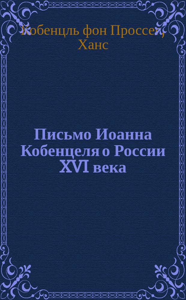 Письмо Иоанна Кобенцеля о России XVI века