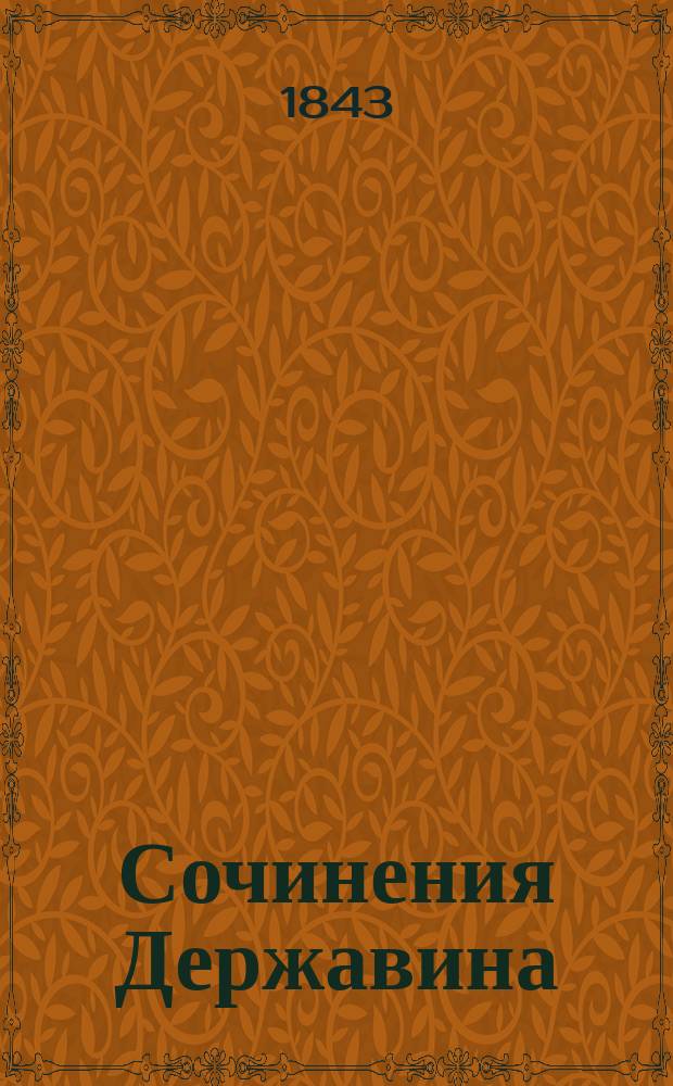 Сочинения Державина : Ч. 1-4. Ч. 2