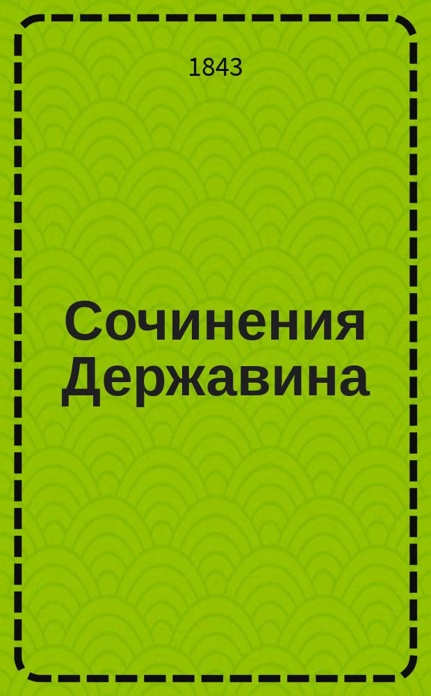 Сочинения Державина : Ч. 1-4. Ч. 4