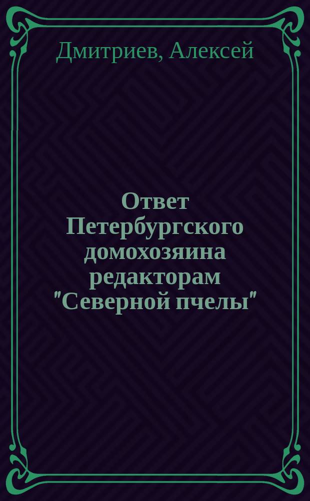 Ответ Петербургского домохозяина редакторам "Северной пчелы"