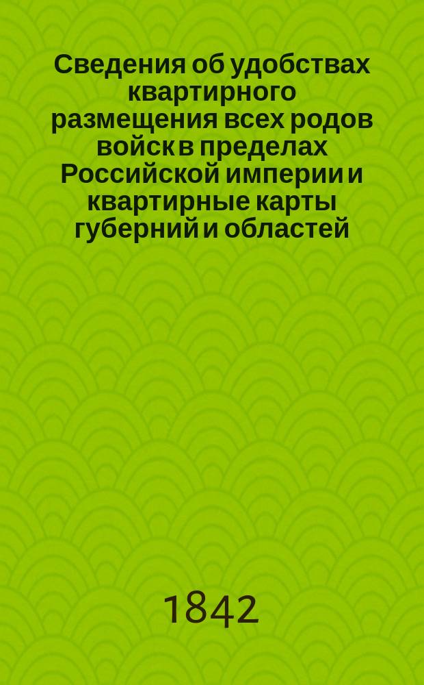 Сведения об удобствах квартирного размещения всех родов войск в пределах Российской империи и квартирные карты губерний и областей. Гродненская губерния : Гродненская губерния
