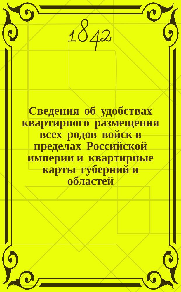Сведения об удобствах квартирного размещения всех родов войск в пределах Российской империи и квартирные карты губерний и областей. Белостокская область : Белостокская область