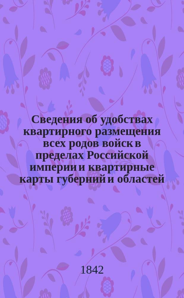 Сведения об удобствах квартирного размещения всех родов войск в пределах Российской империи и квартирные карты губерний и областей. Лифляндская губерния : Лифляндская губерния
