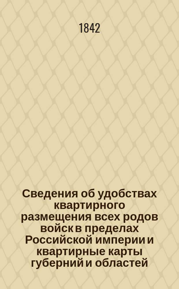 Сведения об удобствах квартирного размещения всех родов войск в пределах Российской империи и квартирные карты губерний и областей. Смоленская губерния : Смоленская губерния