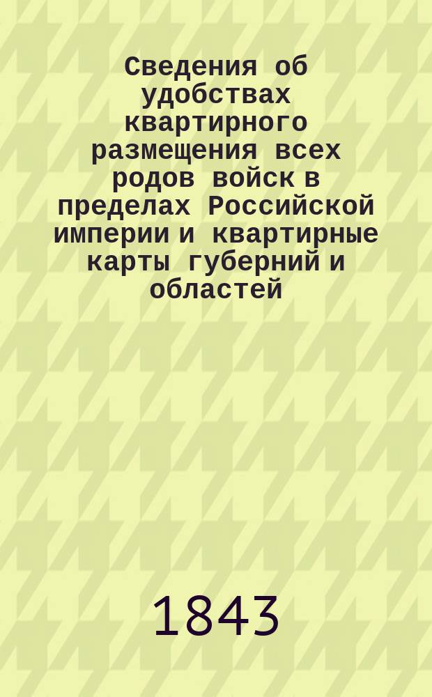 Сведения об удобствах квартирного размещения всех родов войск в пределах Российской империи и квартирные карты губерний и областей. Волынская губерния : Волынская губерния