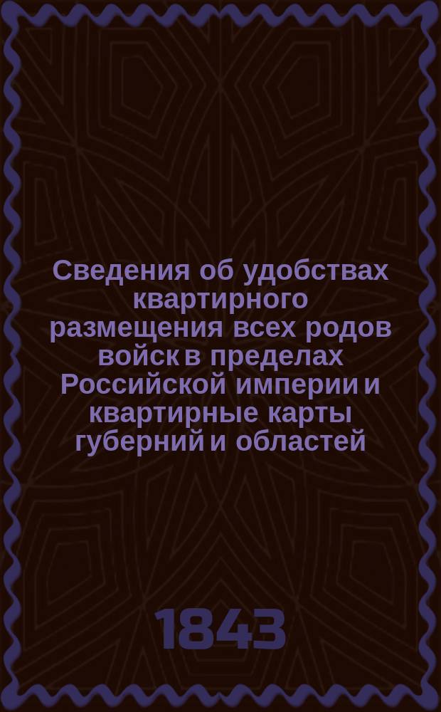 Сведения об удобствах квартирного размещения всех родов войск в пределах Российской империи и квартирные карты губерний и областей. Подольская губерния : Подольская губерния