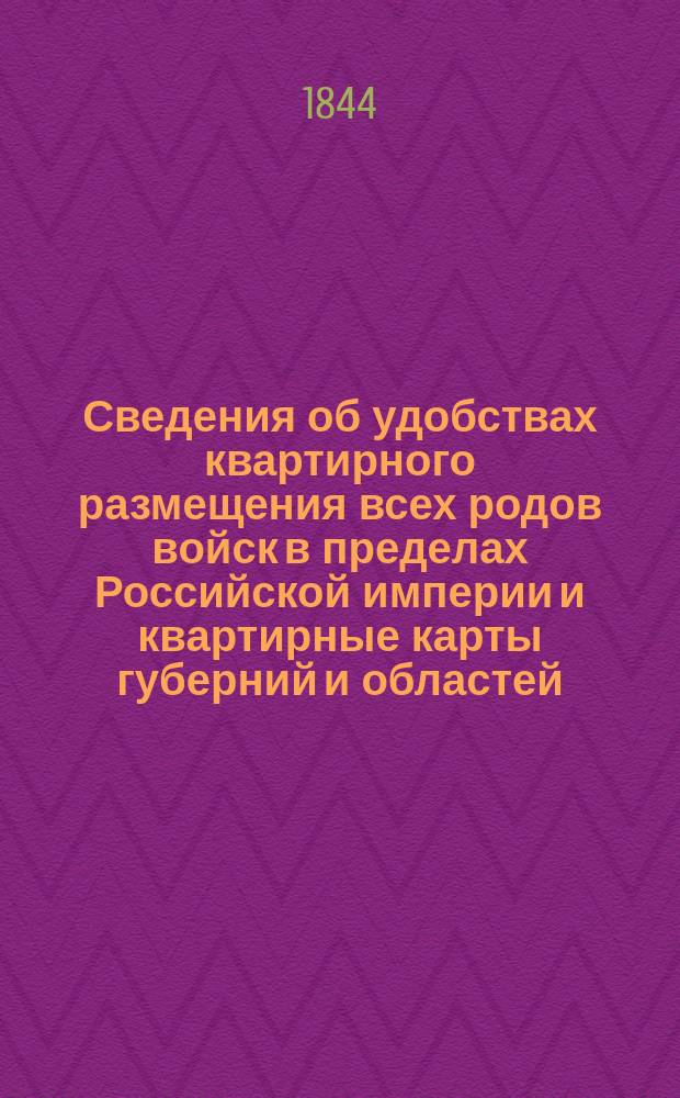 Сведения об удобствах квартирного размещения всех родов войск в пределах Российской империи и квартирные карты губерний и областей. Нижегородская губ[ерния] : Нижегородская губ[ерния]