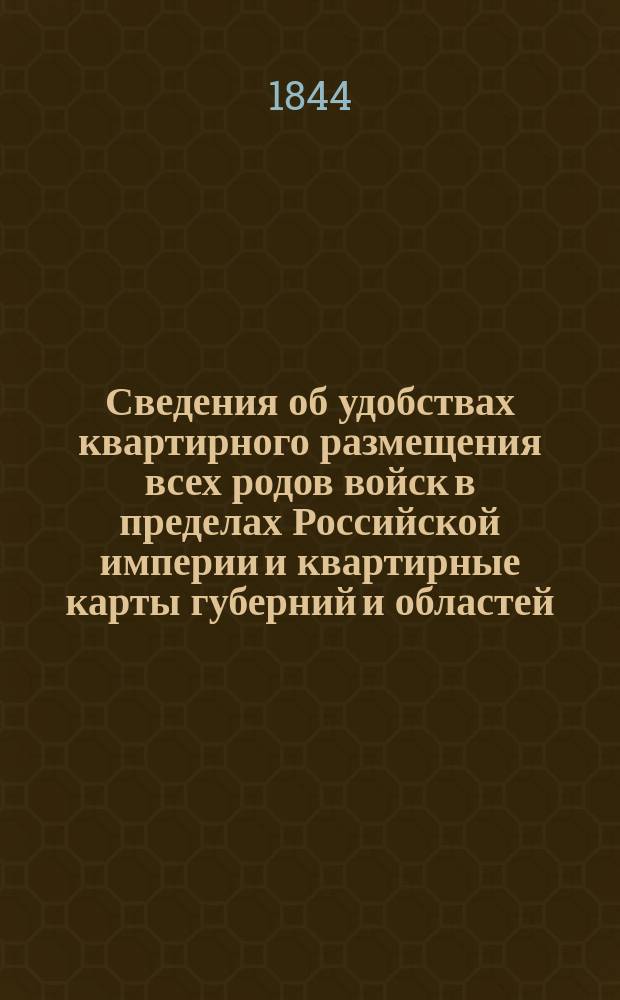 Сведения об удобствах квартирного размещения всех родов войск в пределах Российской империи и квартирные карты губерний и областей. Виленская губерния : Виленская губерния