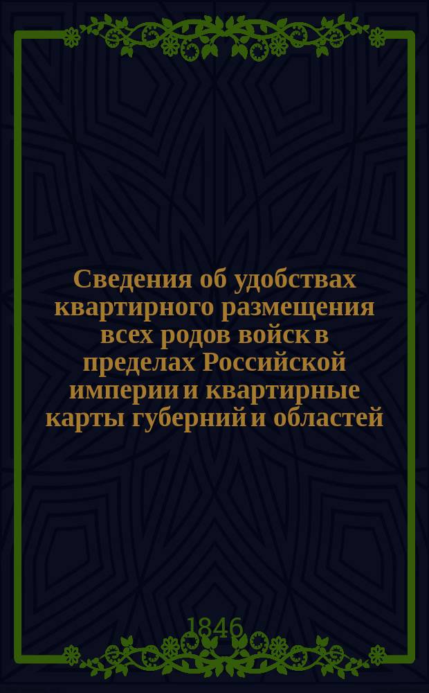 Сведения об удобствах квартирного размещения всех родов войск в пределах Российской империи и квартирные карты губерний и областей. Нюландская губерния : Нюландская губерния