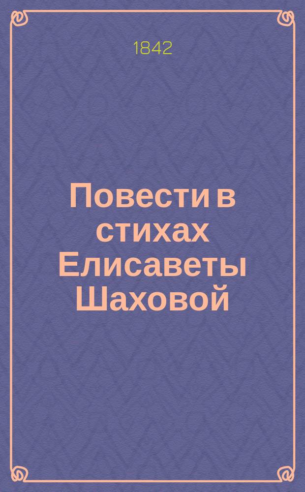 Повести в стихах Елисаветы Шаховой