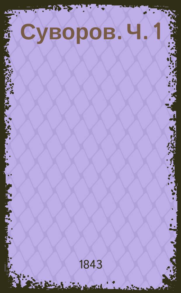 Суворов. [Ч. 1]