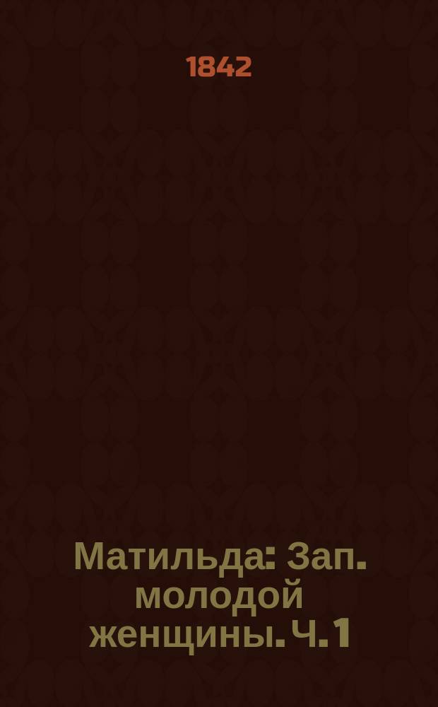 Матильда : Зап. молодой женщины. Ч. 1