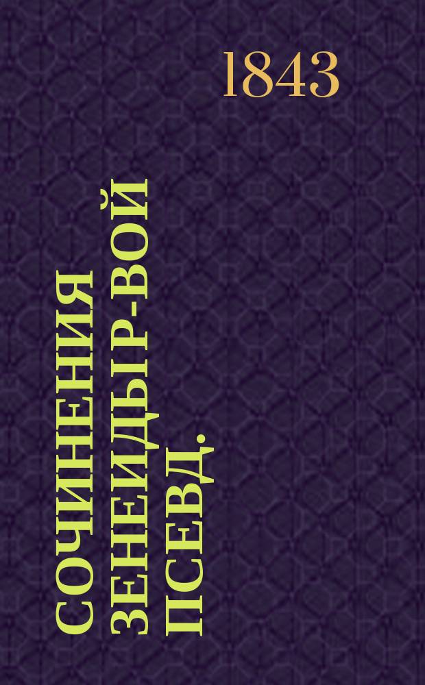 Сочинения Зенеиды Р-вой [псевд.] : Т. 1-4