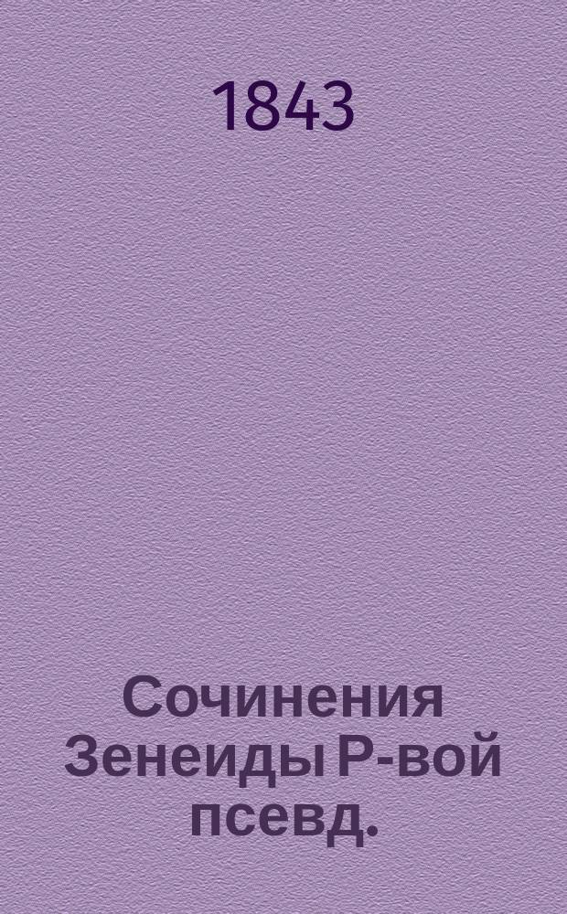 Сочинения Зенеиды Р-вой [псевд.] : Т. 1-4. Т. 1 : [Идеал ; Утбалла ; Джелаледин]