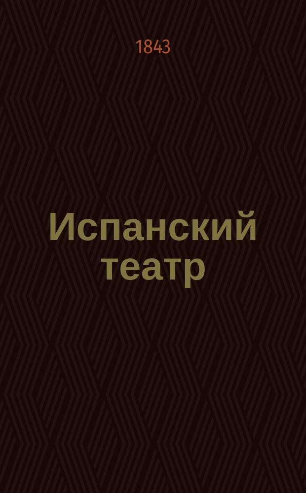 Испанский театр