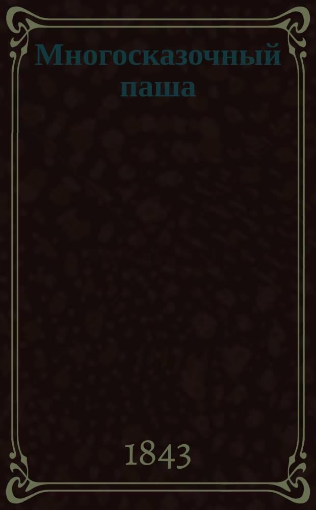 Многосказочный паша : Пер. с англ. Ч. 1-3
