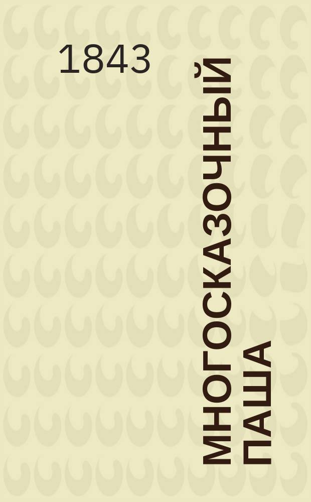 Многосказочный паша : Пер. с англ. Ч. 1-3. Ч. 1