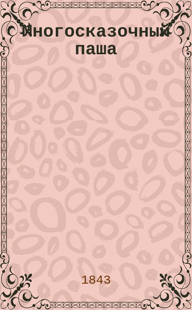 Многосказочный паша : Пер. с англ. Ч. 1-3. Ч. 2