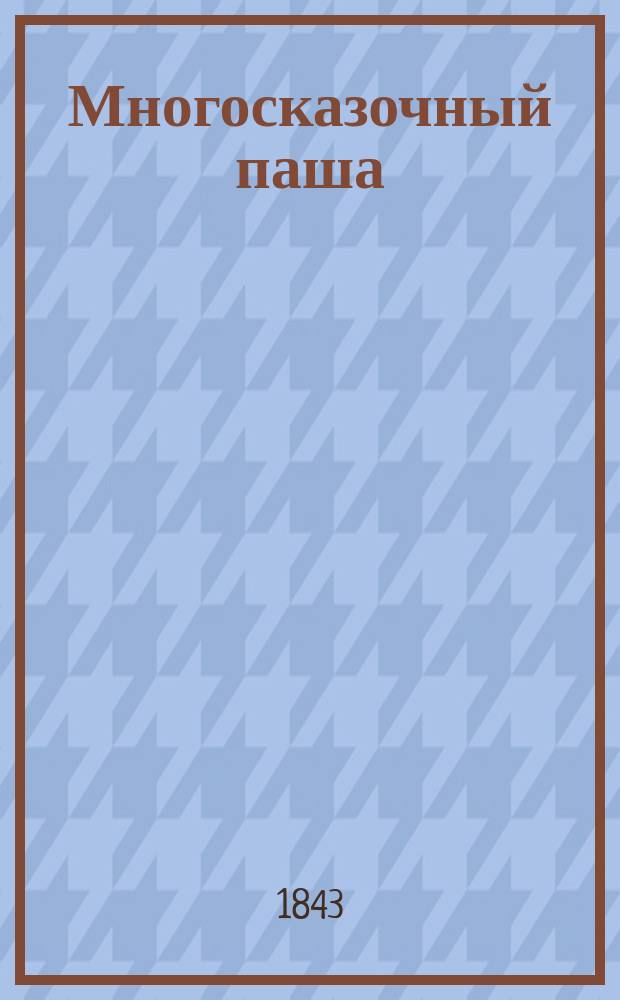 Многосказочный паша : Пер. с англ. Ч. 1-3. Ч. 3