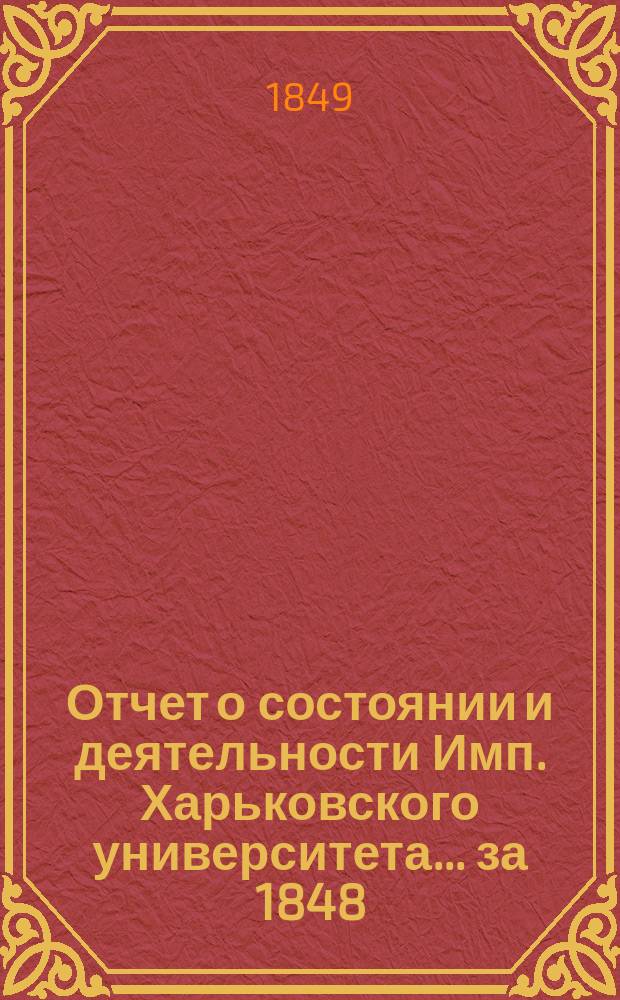 Отчет о состоянии и деятельности Имп. Харьковского университета... за 1848/49 академический год...
