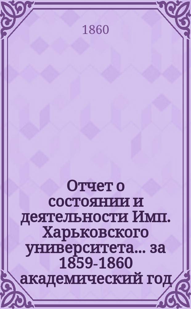 Отчет о состоянии и деятельности Имп. Харьковского университета... за 1859-1860 академический год
