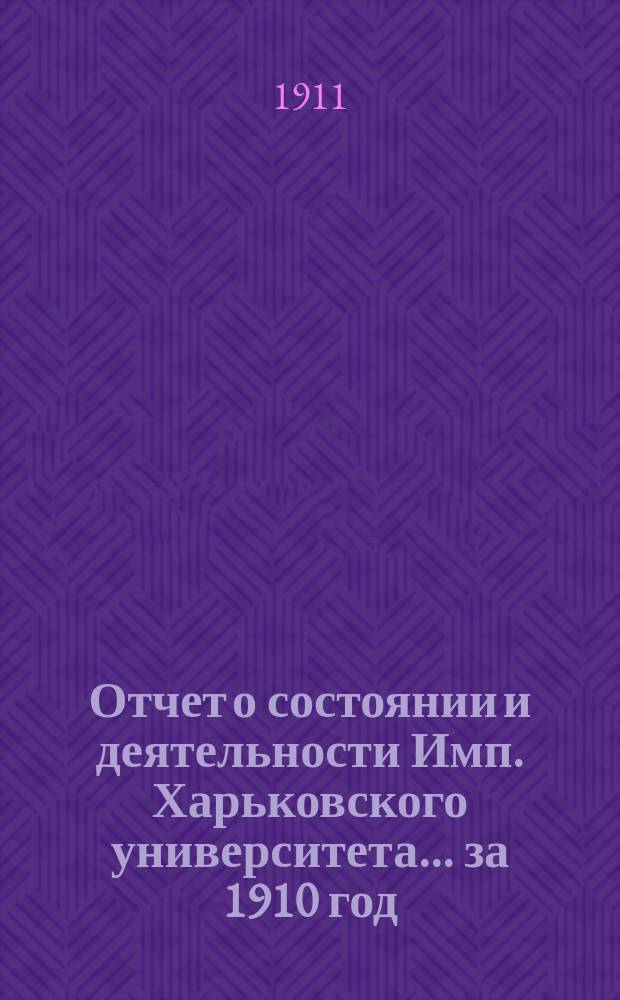 Отчет о состоянии и деятельности Имп. Харьковского университета... за 1910 год