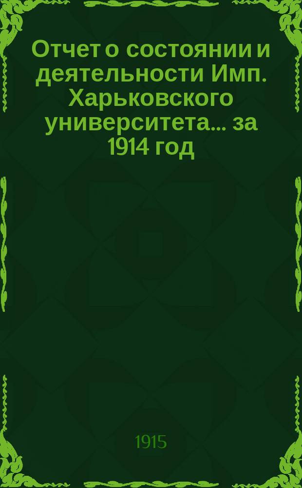 Отчет о состоянии и деятельности Имп. Харьковского университета... за 1914 год