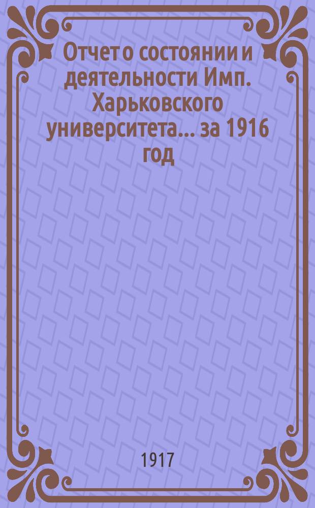 Отчет о состоянии и деятельности Имп. Харьковского университета... за 1916 год