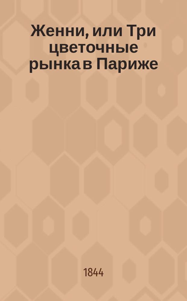 Женни, или Три цветочные рынка в Париже : Пер. с фр. Ч. 1-2. Ч. 1
