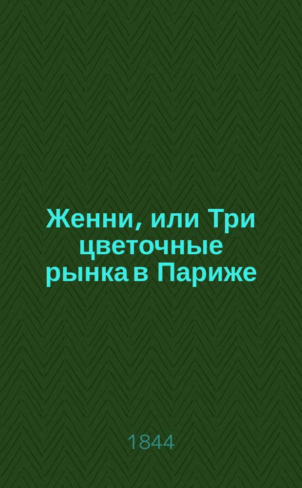 Женни, или Три цветочные рынка в Париже : Пер. с фр. Ч. 1-2. Ч. 2