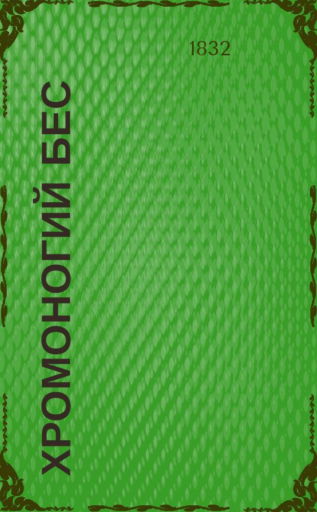 Хромоногий бес : [Роман]. Ч. 2