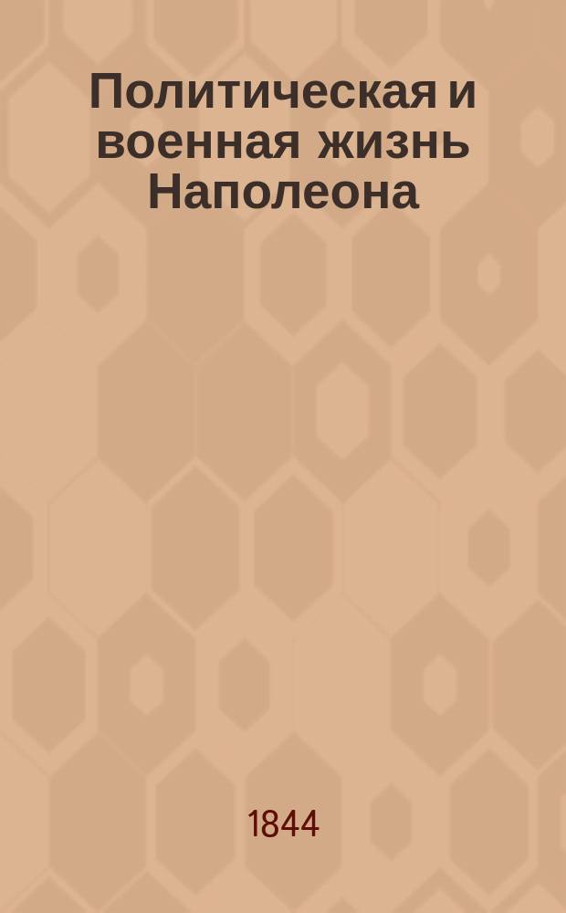 Политическая и военная жизнь Наполеона