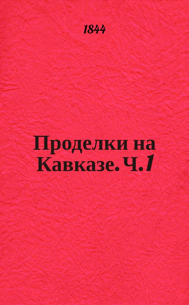 Проделки на Кавказе. Ч. 1