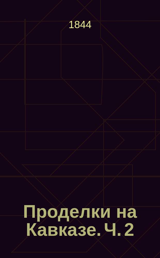 Проделки на Кавказе. Ч. 2