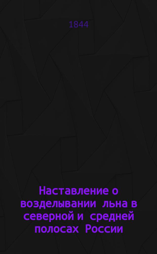 Наставление о возделывании льна в северной и средней полосах России
