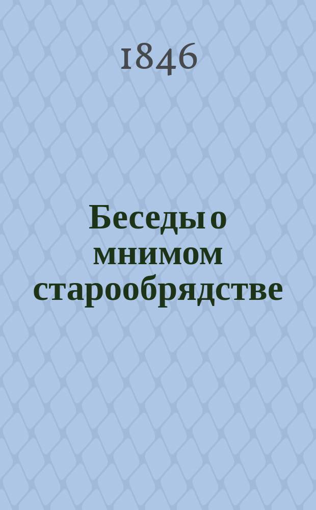 Беседы о мнимом старообрядстве