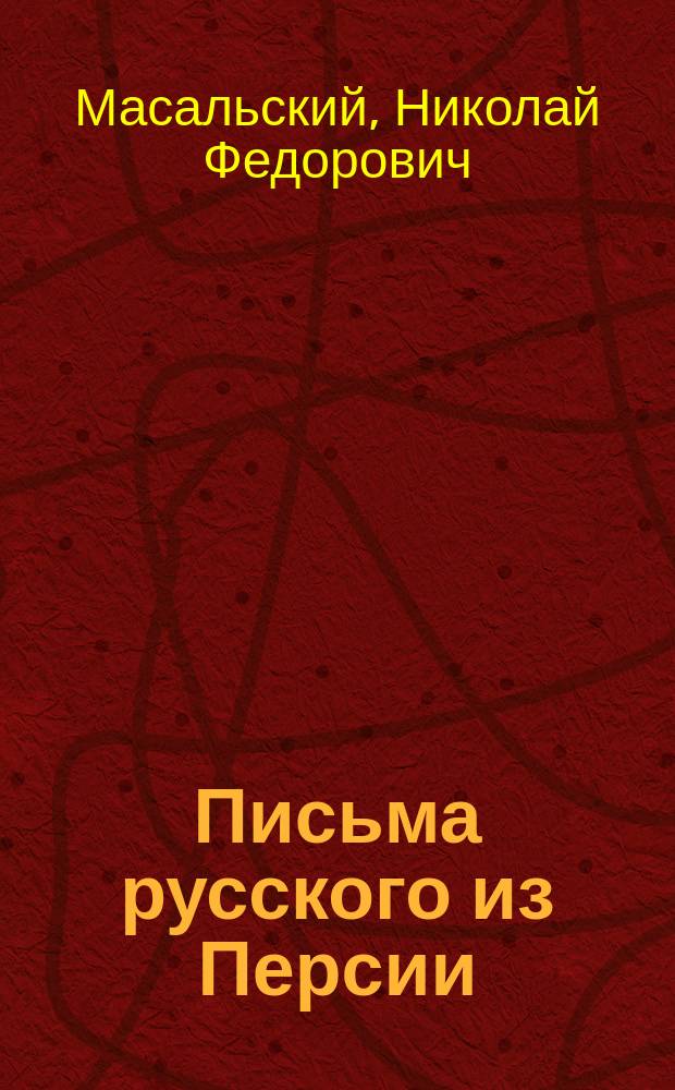Письма русского из Персии