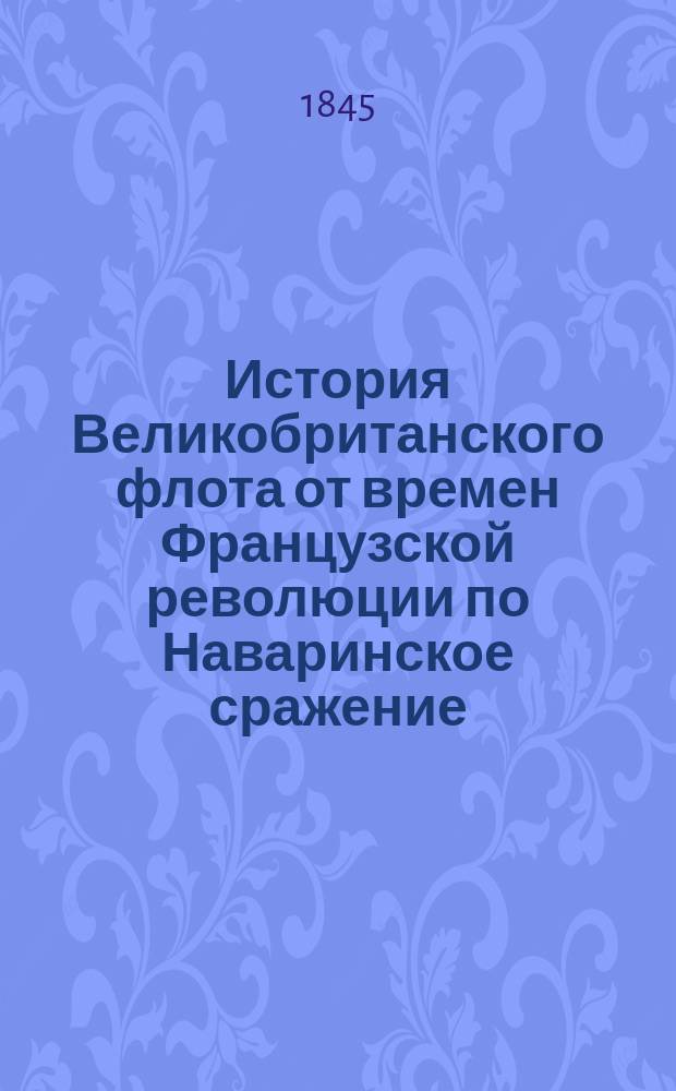 История Великобританского флота от времен Французской революции по Наваринское сражение. Т. 1