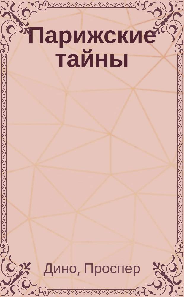 Парижские тайны : Роман передел. для сцены в 5 ч. и 9 карт. : Пер. с фр