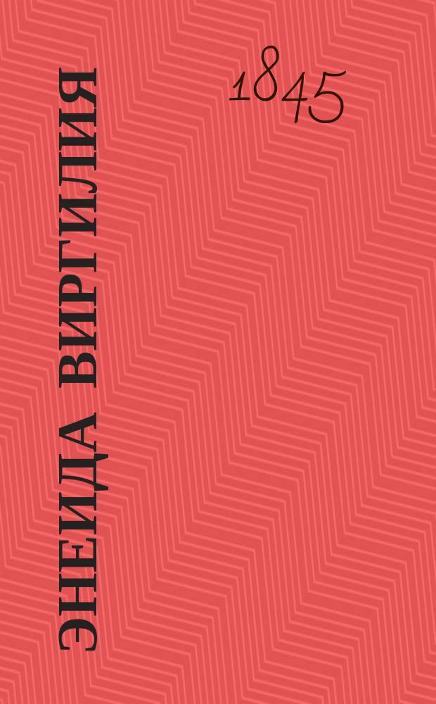 Энеида Виргилия