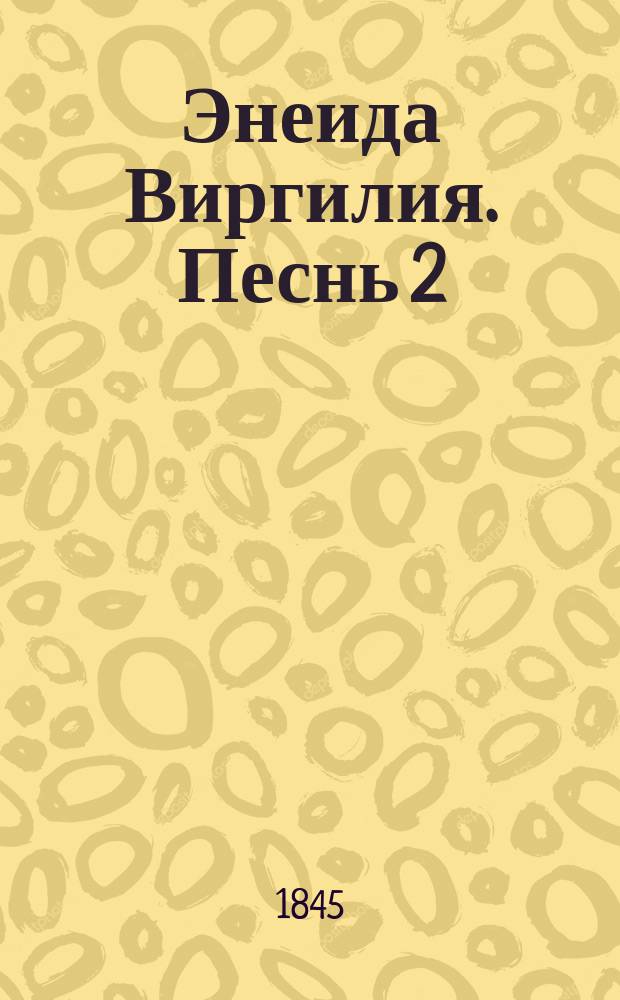 Энеида Виргилия. Песнь 2