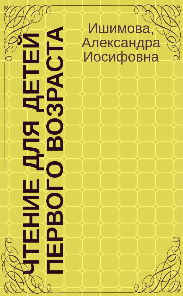 Чтение для детей первого возраста