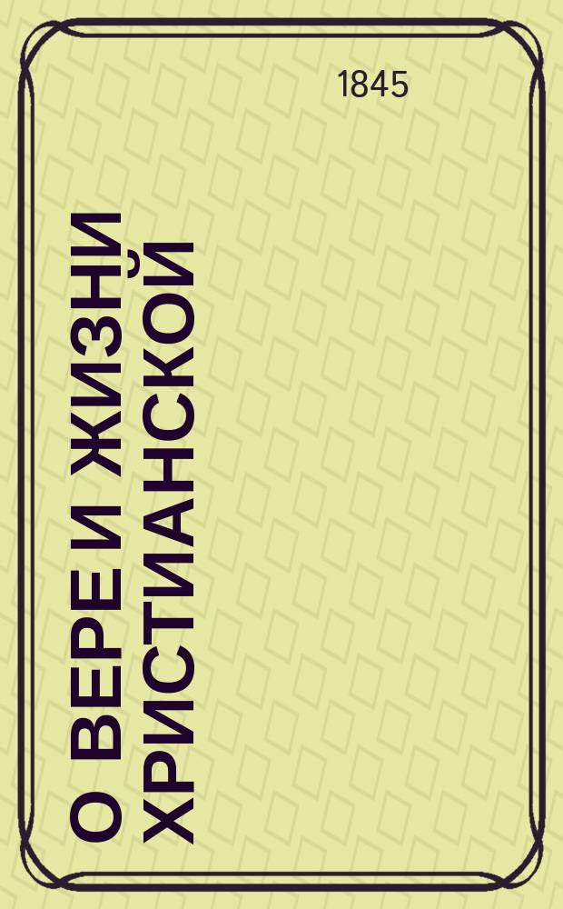 О вере и жизни христианской