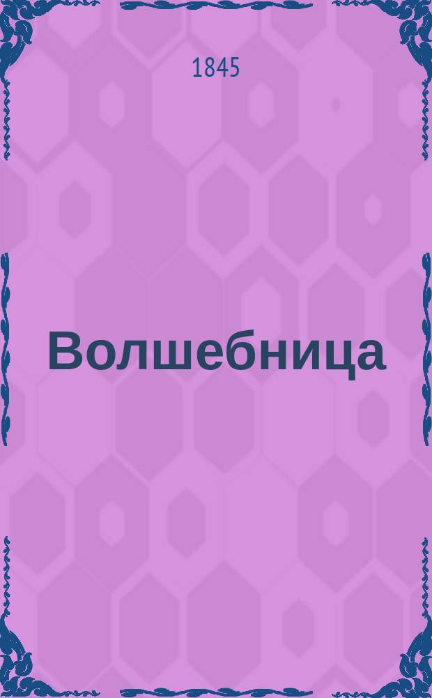 1. Волшебница; 2. Негритянка: Две комедии / Соч. Елиз..... Клев....