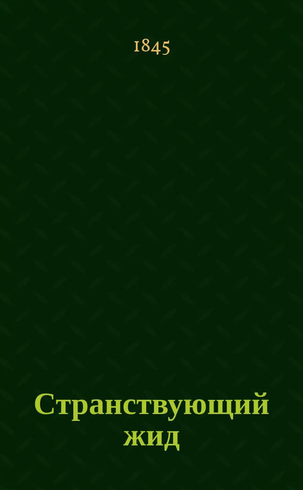 Странствующий жид : Роман Еженя Сю, авт. Парижских тайн Пер. с фр. Ч. 1-20. Ч. 5-6