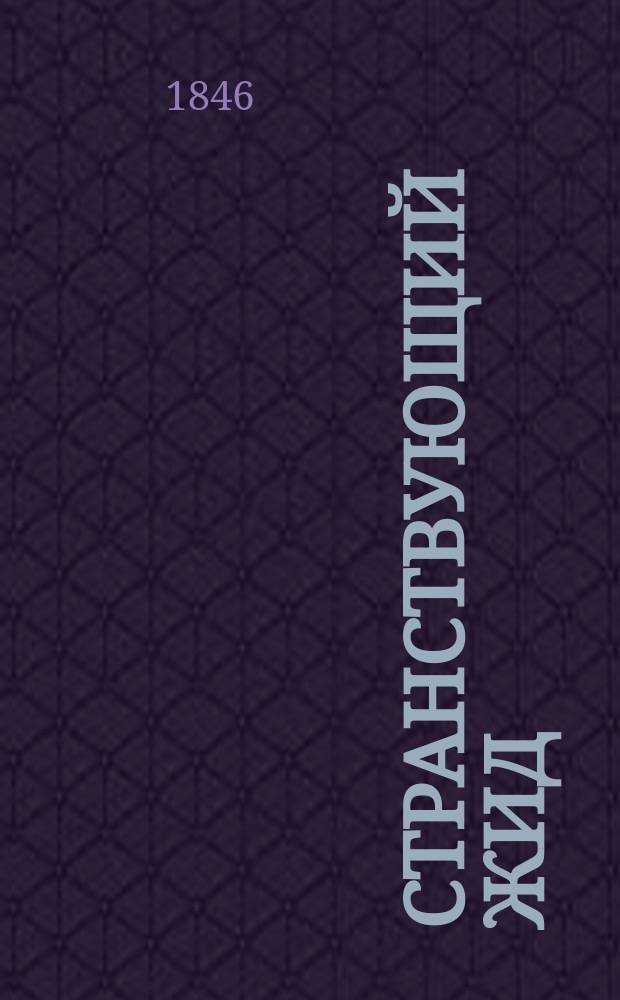 Странствующий жид : Роман Еженя Сю, авт. Парижских тайн Пер. с фр. Ч. 1-20. Ч. 7-9