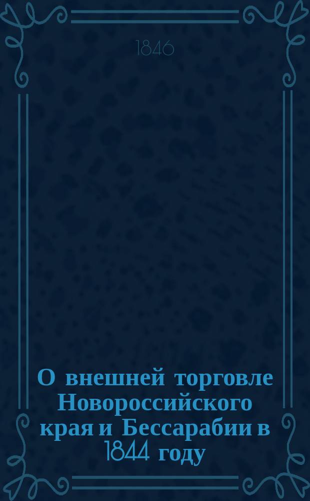 О внешней торговле Новороссийского края и Бессарабии в 1844 году