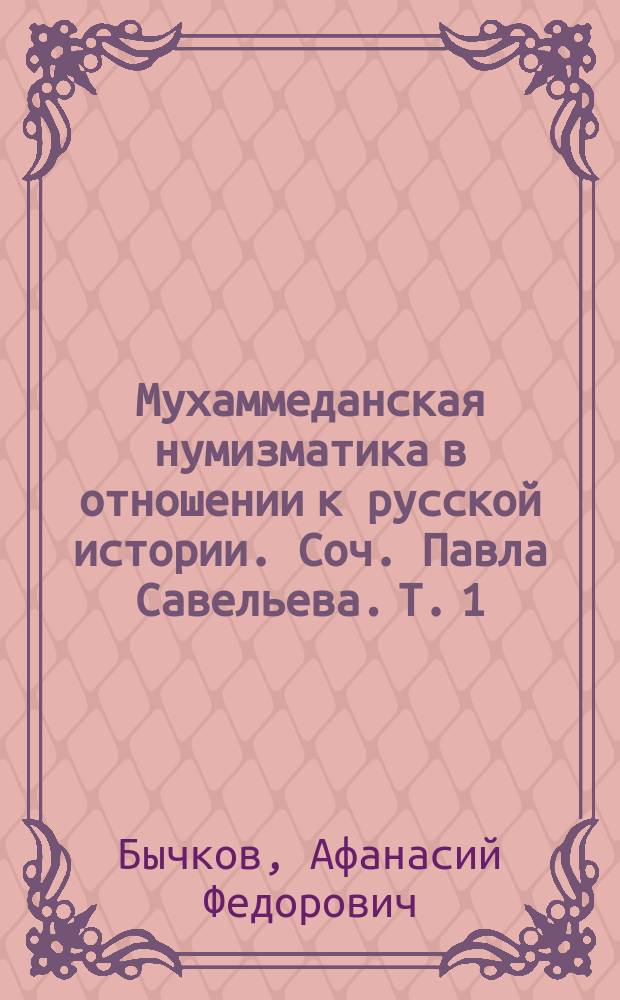 Мухаммеданская нумизматика в отношении к русской истории. Соч. Павла Савельева. Т. 1. Топография кладов с восточными монетами и изделиями VII, VIII, IX, X и XI века в России и Прибалтийских странах. С. Петербург, в тип. Военно-учебных заведений, 1846. CCXXXII и 180 с., 8 д. л., с карт. : Рецензии