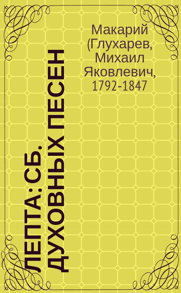 Лепта : Сб. духовных песен : В пользу Церков. алт. миссии
