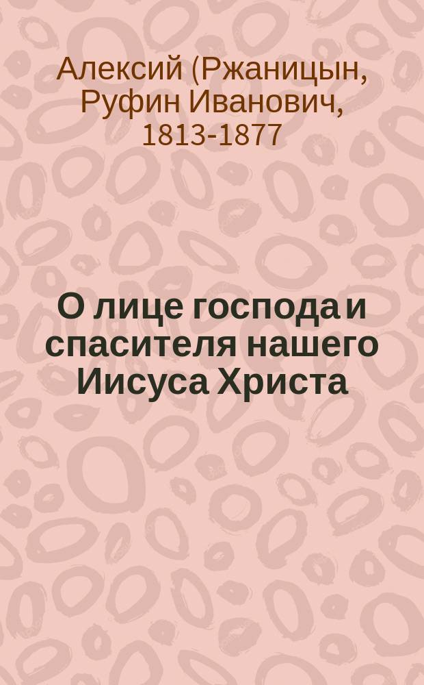 О лице господа и спасителя нашего Иисуса Христа